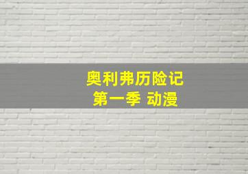 奥利弗历险记 第一季 动漫